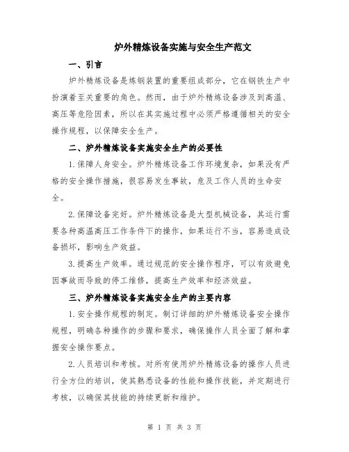 炉外精炼设备实施与安全生产范文