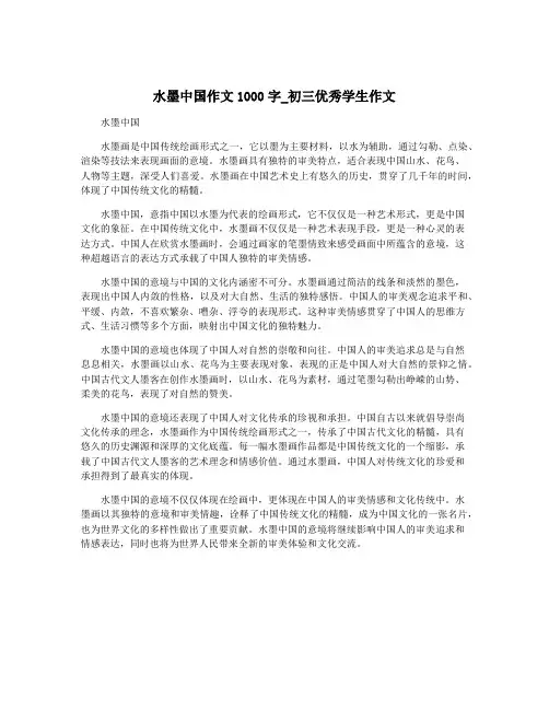 水墨中国作文1000字_初三优秀学生作文