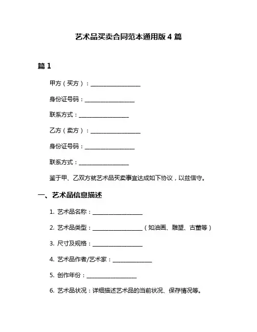 艺术品买卖合同范本通用版4篇