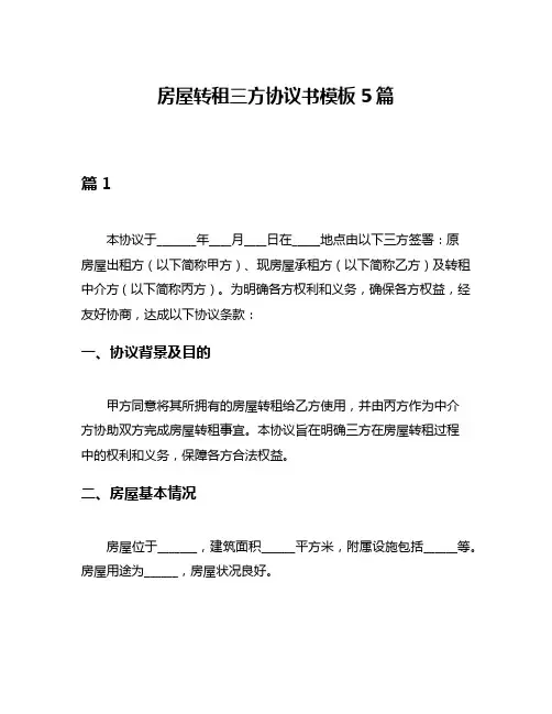 房屋转租三方协议书模板5篇