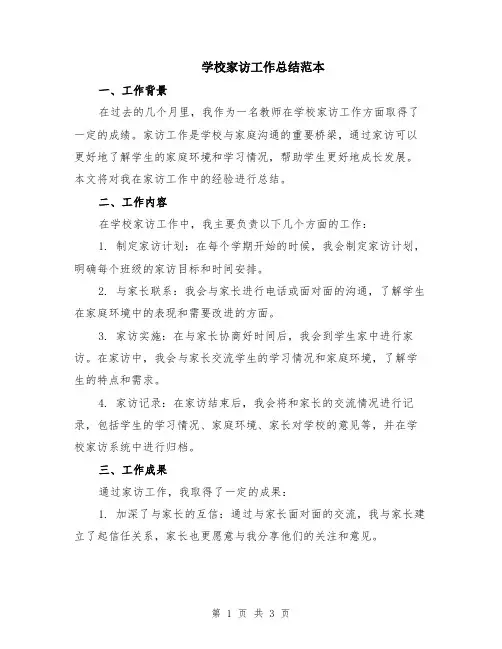 学校家访工作总结范本