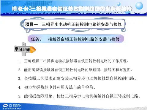 接触器自锁正转控制电路安装与检修讲解