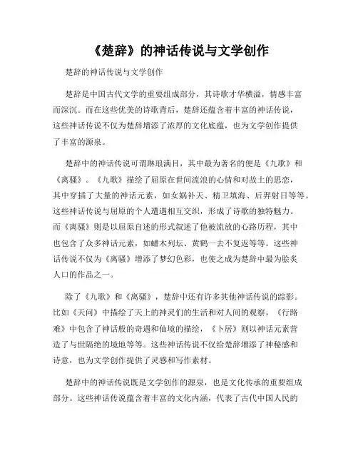 《楚辞》的神话传说与文学创作