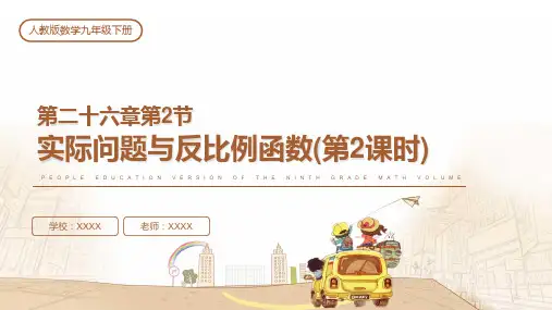 人教版九年级数学课件《实际问题与反比例函数(第2课时)》