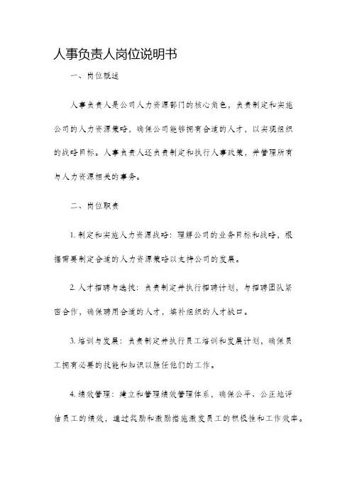 人事负责人岗位说明书