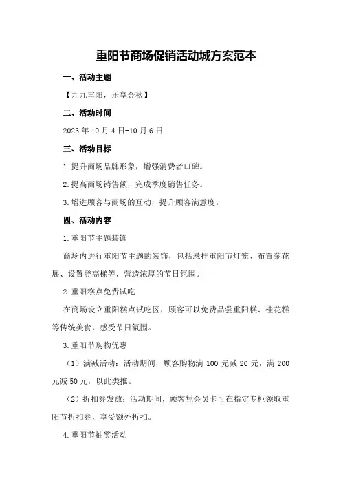 重阳节商场促销活动城方案范本