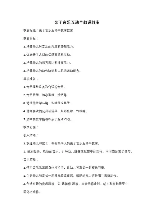 亲子音乐互动早教课教案