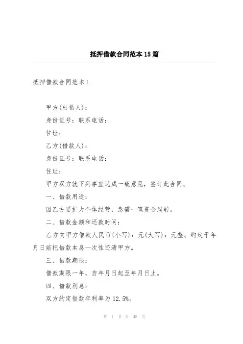 抵押借款合同范本15篇