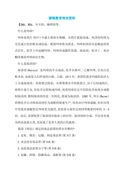 禁毒教育培训资料