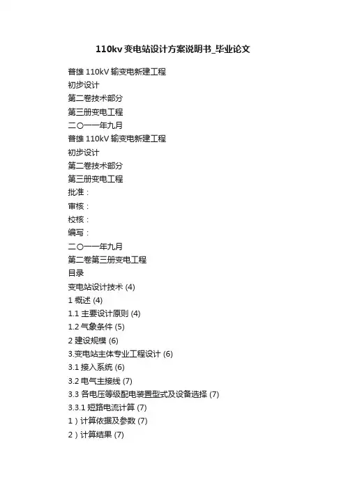 110kv变电站设计方案说明书_毕业论文