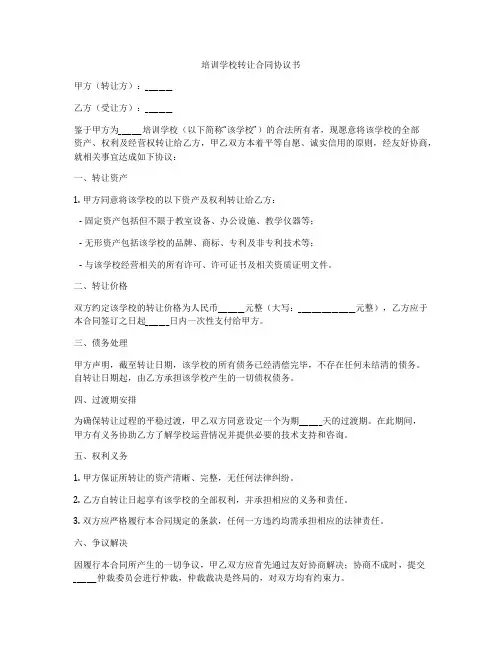 培训学校转让合同协议书