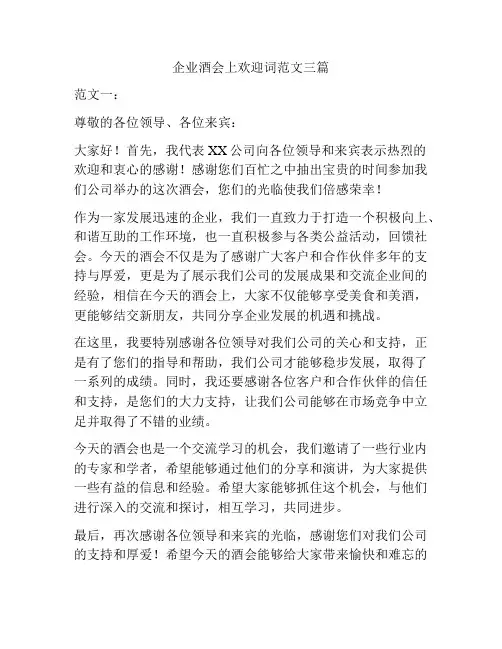 企业酒会上欢迎词范文三篇
