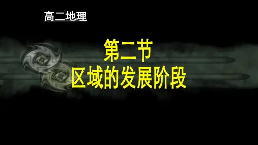 高中地理必修三第一章第2节《区域发展阶段》