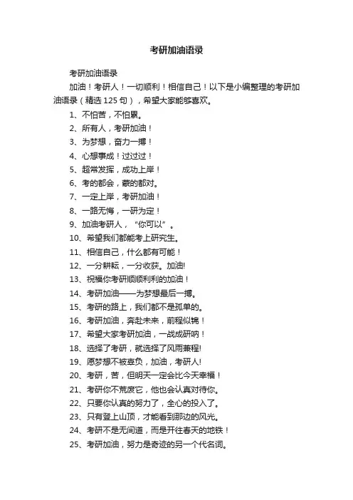 考研加油语录（精选125句）