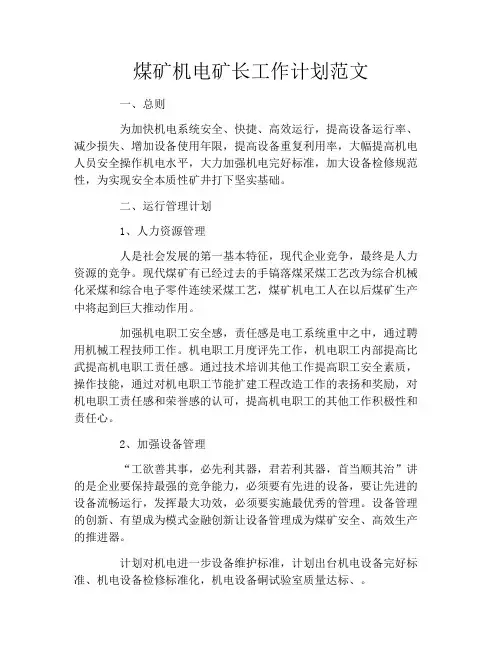 煤矿机电矿长工作计划范文