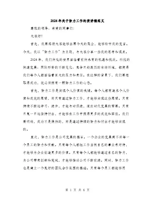 2024年关于努力工作的演讲稿范文(三篇)