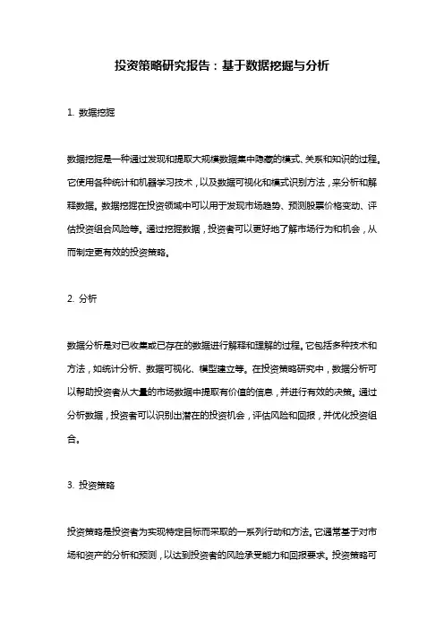 投资策略研究报告：基于数据挖掘与分析
