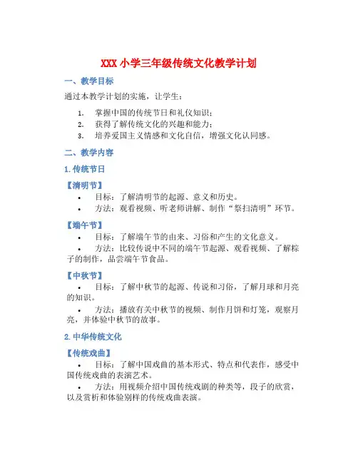 XXX小学三年级传统文化教学计划