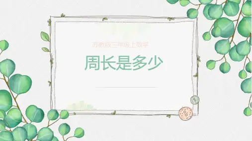 周长是多少(课件)数学三年级上册