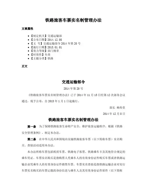 铁路旅客车票实名制管理办法