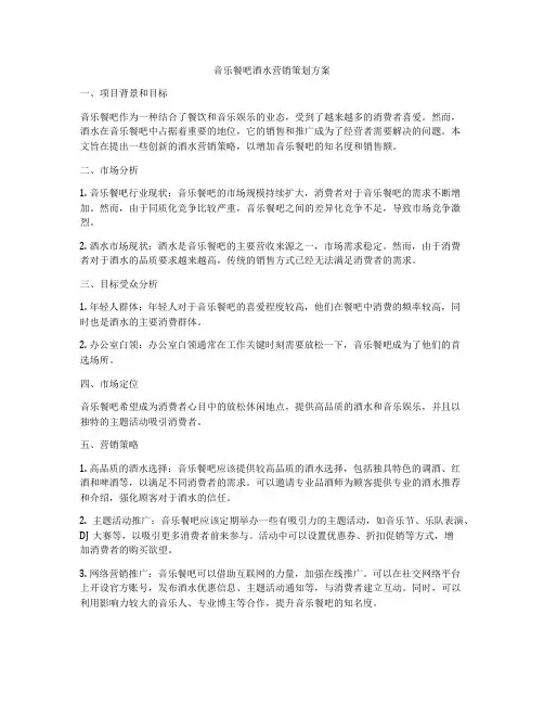 音乐餐吧酒水营销策划方案