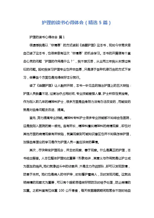 护理的读书心得体会(精选5篇)