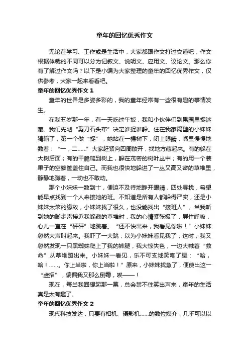 童年的回忆优秀作文（精选15篇）