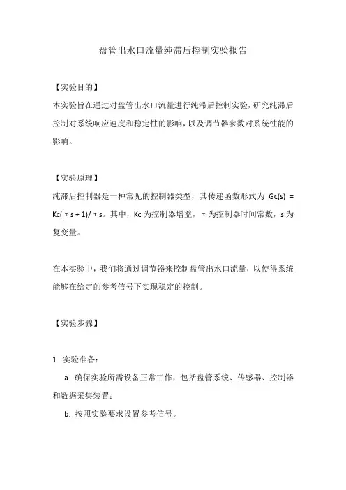 盘管出水口流量纯滞后控制实验报告