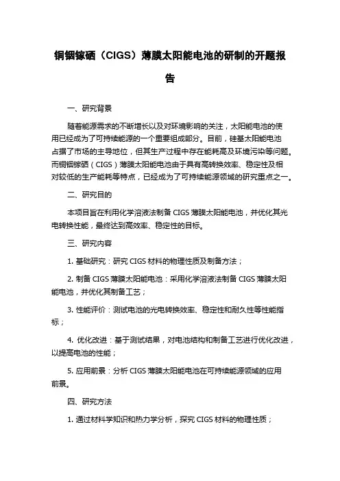 铜铟镓硒(CIGS)薄膜太阳能电池的研制的开题报告