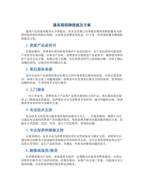服务期保障措施及方案