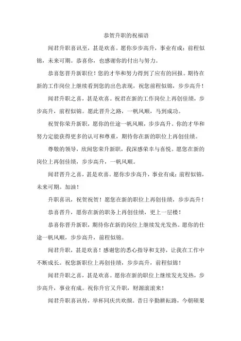恭贺升职的祝福语