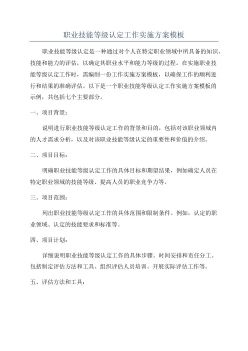 职业技能等级认定工作实施方案模板