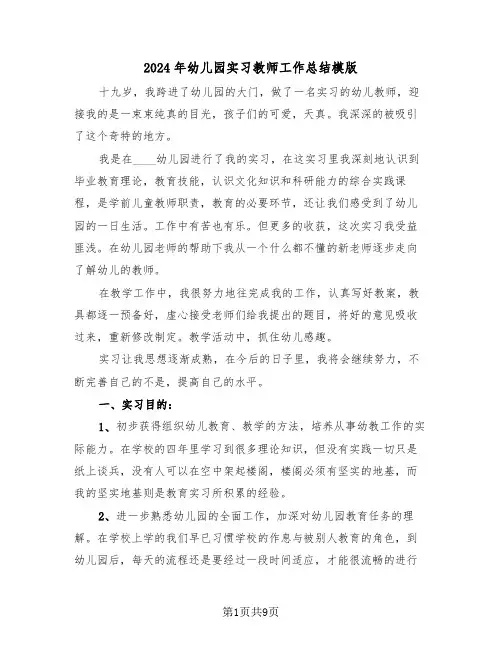 2024年幼儿园实习教师工作总结模版（三篇）