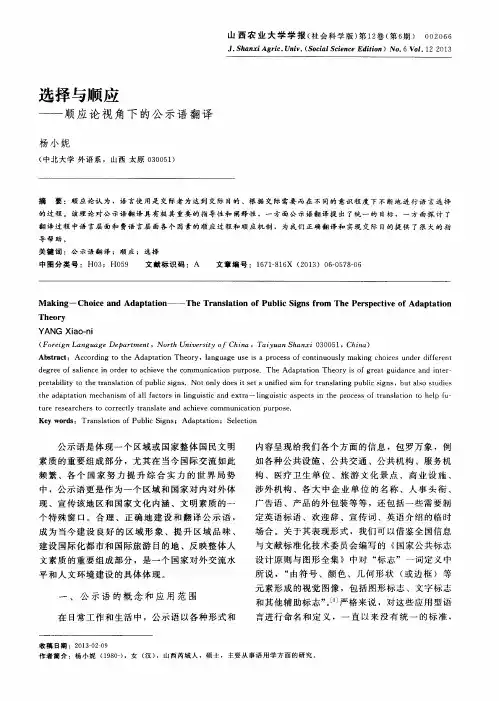 选择与顺应——顺应论视角下的公示语翻译