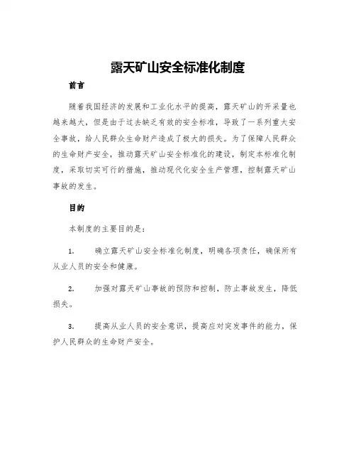 露天矿山安全标准化制度