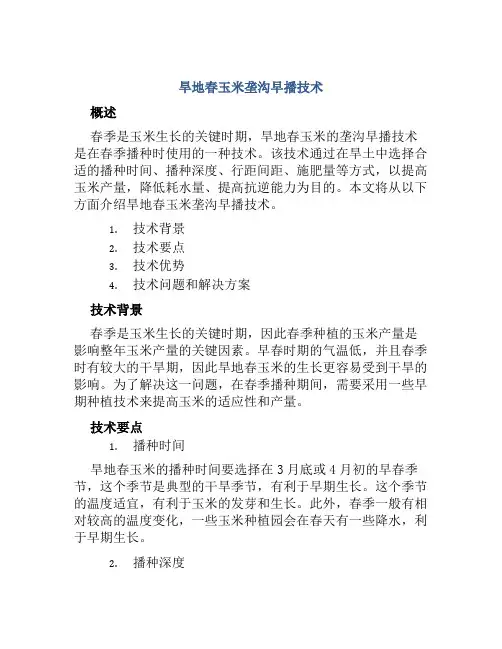 旱地春玉米垄沟早播技术