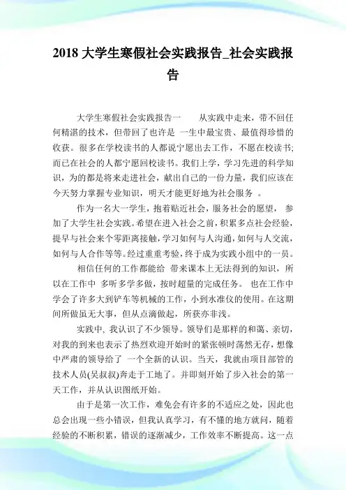 2018大学生寒假社会实践报告_社会实践报告.doc