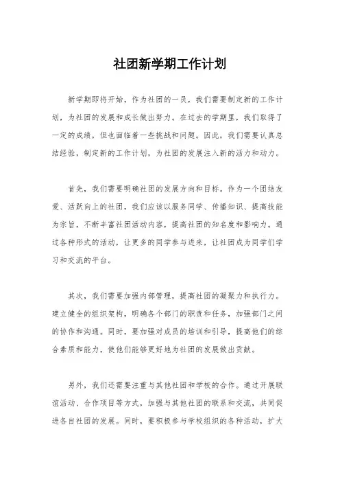 社团新学期工作计划