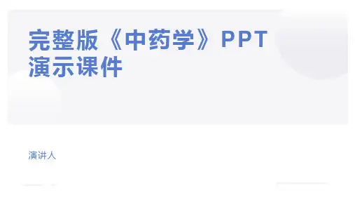 完整版《中药学》PPT演示课件