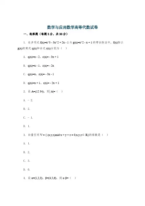 数学与应用数学高等代数试卷