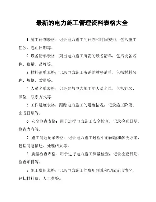 最新的电力施工管理资料表格大全