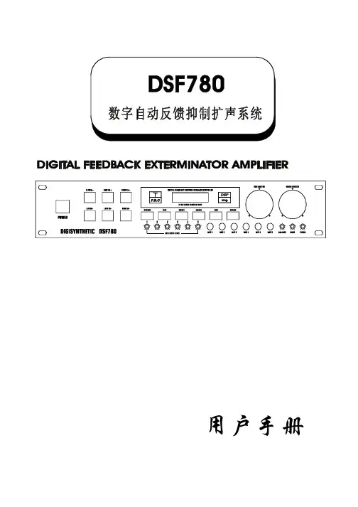 DSF780数字自动反馈抑制扩声系统 说明书