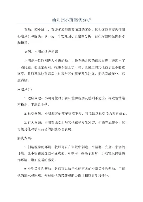 幼儿园小班案例分析