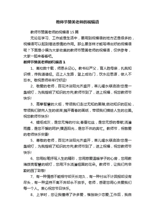 教师节赞美老师的祝福语
