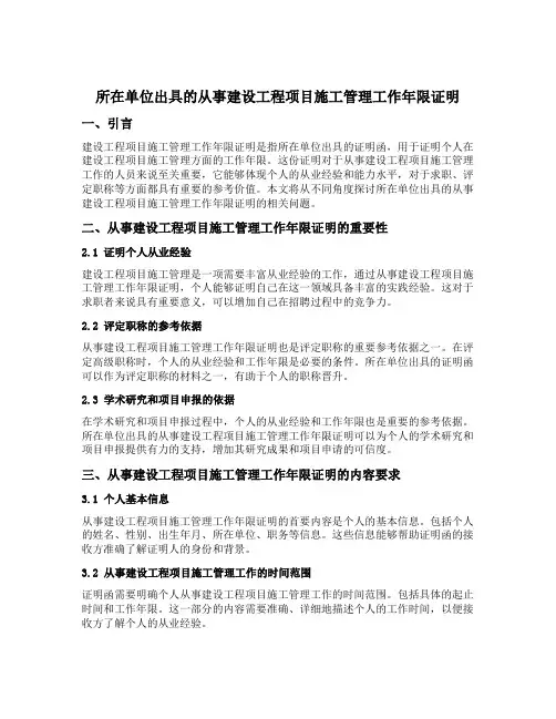 所在单位出具的从事建设工程项目施工管理工作年限证明