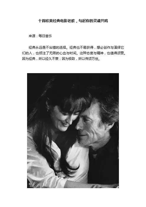 十首欧美经典电影老歌，勾起你的灵魂共鸣