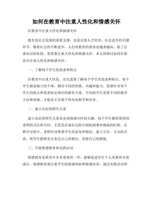 如何在教育中注重人性化和情感关怀