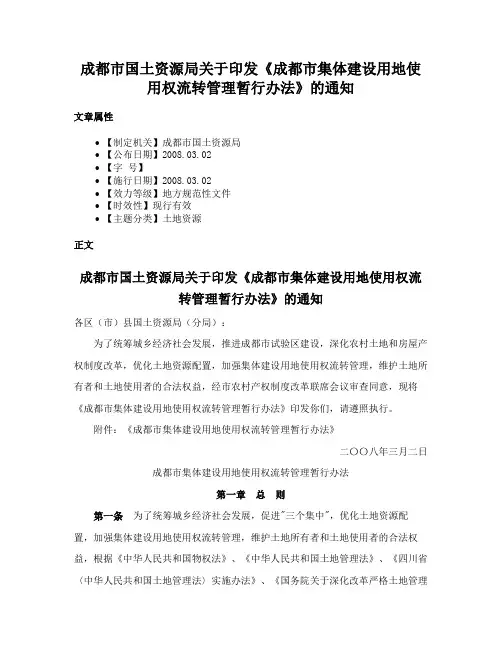 成都市国土资源局关于印发《成都市集体建设用地使用权流转管理暂行办法》的通知