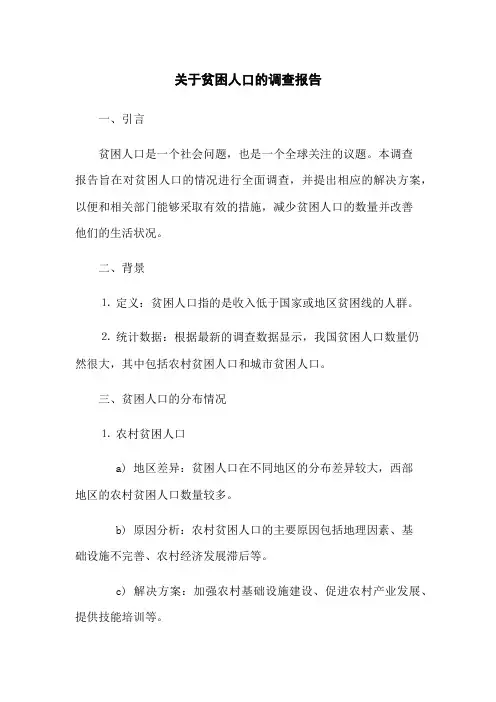 关于贫困人口的调查报告