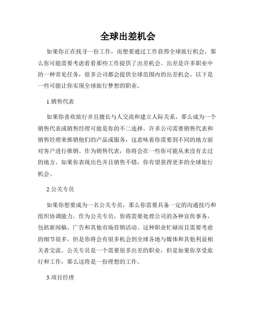 全球出差机会